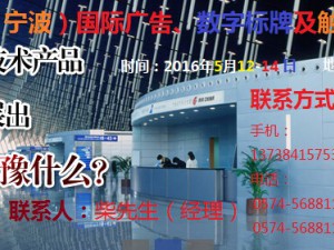 2016中國（寧波）國際廣告、數(shù)字標牌及觸摸查詢技術(shù)展覽會