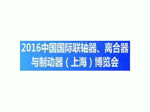 2016中國國際聯軸器、離合器與制動器（上海）博覽會