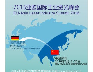 2016亞歐國際工業激光峰會