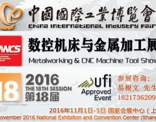 2016上海工博會數控機床與金屬加工展