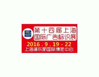 2016第十四屆上海國際廣告標識展——全球廣告標識行業“奧斯卡”年度盛會