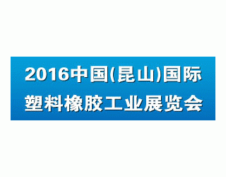 2016中國（昆山）國際塑料橡膠工業展覽會