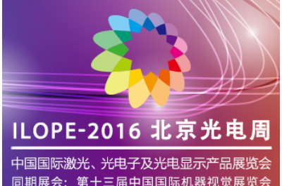 2016第21屆中國國際激光、光電子及光電顯示產品展覽會