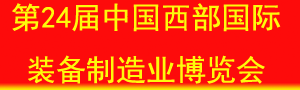 第二十四屆中國西部國際裝備制造業博覽會