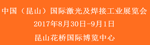 2017中國（昆山）國際激光及焊接工業展覽會