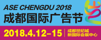 2018成都廣告節