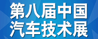 2018第八屆中國（重慶）汽車技術展覽會  邀請函