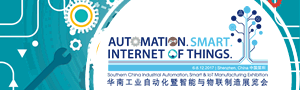 2017 華南工業自動化暨智能與物聯制造展覽會