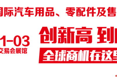 2018第27屆廣州國際汽車用品.零配件及售后服務展覽會