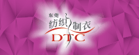 DTC | 中國 (東莞) 國際紡織制衣工業技術展