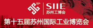 第十五屆蘇州國際工業博覽會