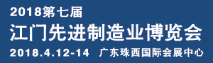 2018第七屆江門先進制造業博覽會（簡稱：江門制博會）