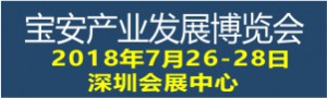 寶博會-2018寶安產業(yè)發(fā)展博覽會