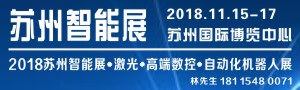 2018蘇州國際智能展覽會暨高端數控、機器人自動化、激光展