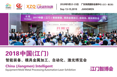 （江門智博會）2018中國（江門）智能制造、模具金屬加工、自動化、激光博覽會