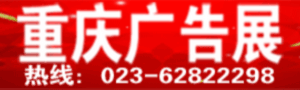 第十八屆中國西部國際廣告節