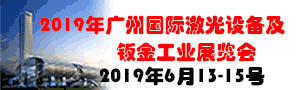 2019年廣州國際激光設備及鈑金工業展覽會