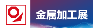 2019青島國際金屬材料及加工設備展覽會