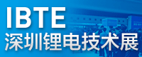 IBTE-2018第二屆深圳國際鋰電技術展覽會