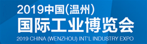 2019中國（溫州）國際工業博覽會