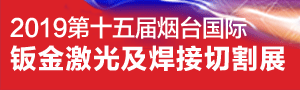 2019第十五屆煙臺國際鈑金及激光切割設備展覽會