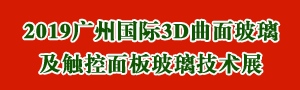 2019廣州國際3D曲面玻璃及觸控面板玻璃技術展覽會