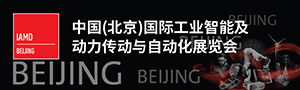 2019 中國（北京）國際工業智能及動力傳動與自動化展覽會（IAMD BEIJING）