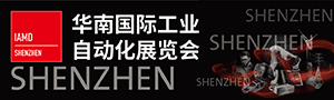 2019華南國際工業自動化展覽會（IAMD  SHENZHEN）