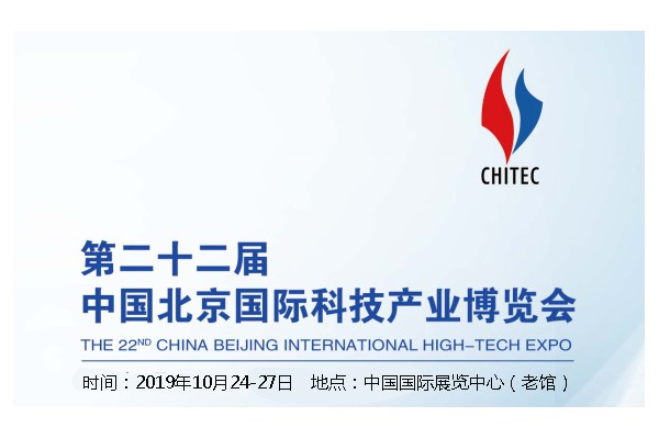 第22屆國際科技產業博覽會（2019北京科博會）
