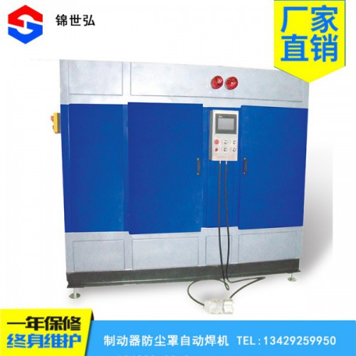 廠家直銷(xiāo)制動(dòng)器防塵罩自動(dòng)焊機(jī)終身維護(hù)一年保修