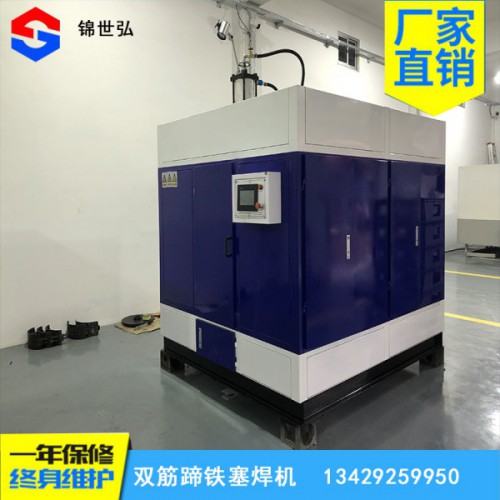 廠家直銷(xiāo)雙筋蹄鐵塞焊機(jī) 終身維護(hù) 一年保修