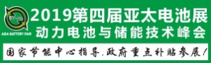 GBF ASIA 2019亞洲動力電池與儲能技術峰會暨展覽會