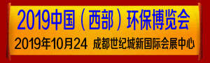 2019中國(西部）國際環保產業博覽會