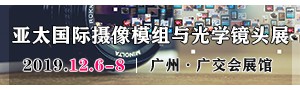中國國際應(yīng)用科技交易博覽會暨2019亞太國際攝像模組與光學鏡頭展（延期）