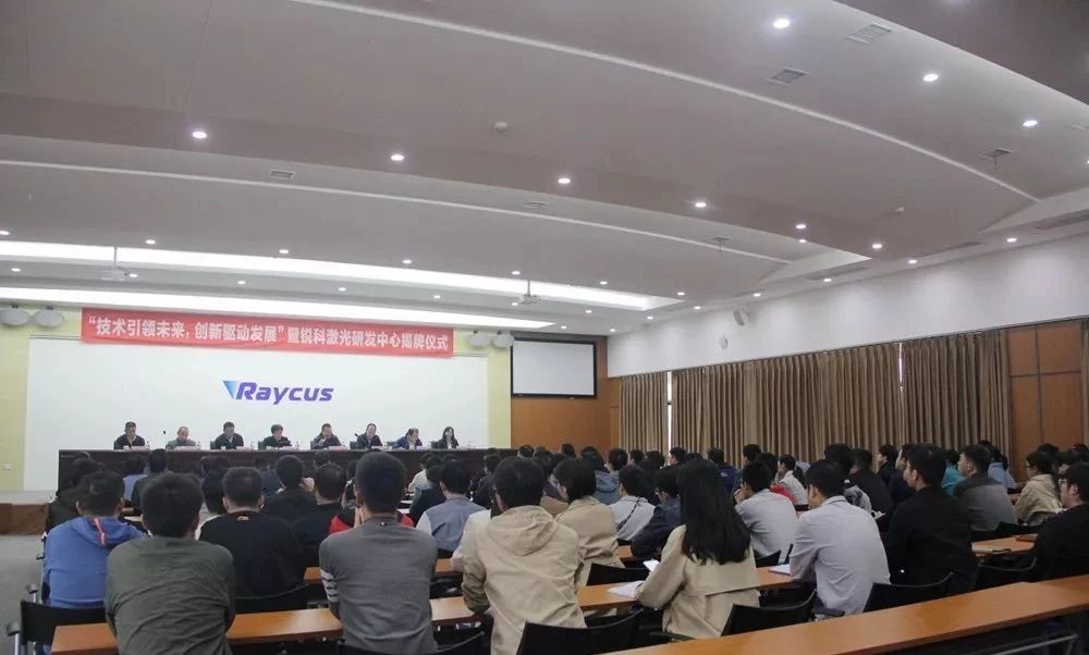 銳科激光研發中心和制造中心正式揭牌