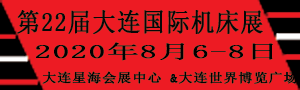 2020第22屆大連國際機床展覽會/第22屆大連國際工業博覽會