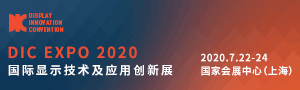 DIC 2020上海國際顯示技術及應用創新展