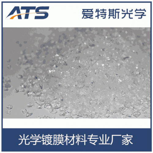 廠家批發 愛特斯二氧化硅晶體顆粒 光學鍍膜材料