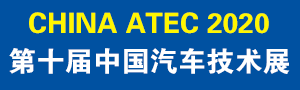 第十屆中國汽車技術展(CHINA ATEC2020)