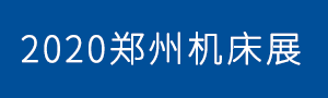 2020第16屆中國鄭州工業裝備博覽會