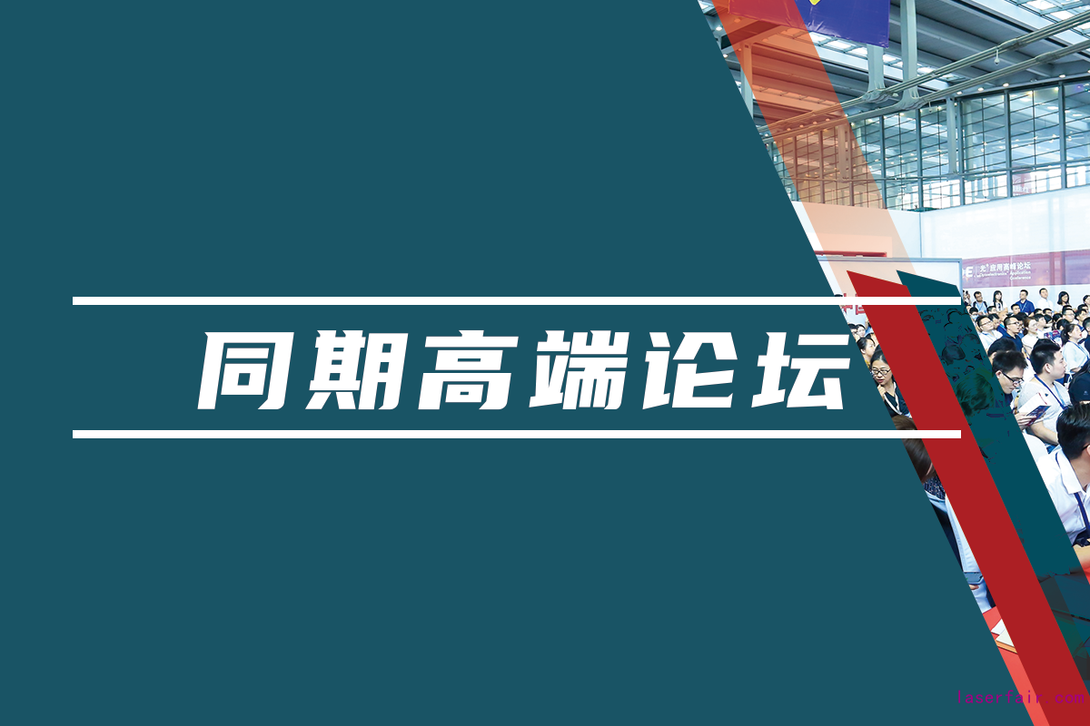 同期匯聚學術、行業及應用領域專業論壇，海量資源對接