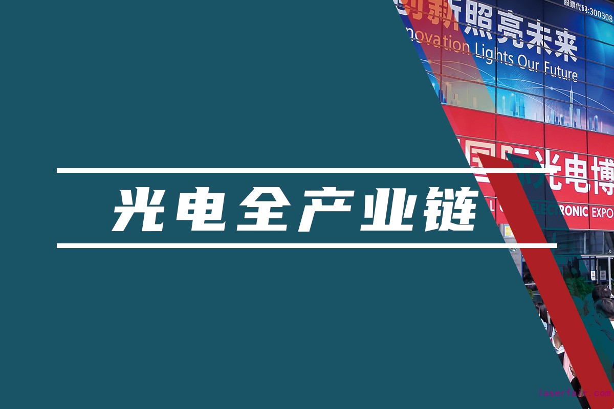 覆蓋光電領域的全產業鏈平臺，聚焦光電應用，助力產業互聯