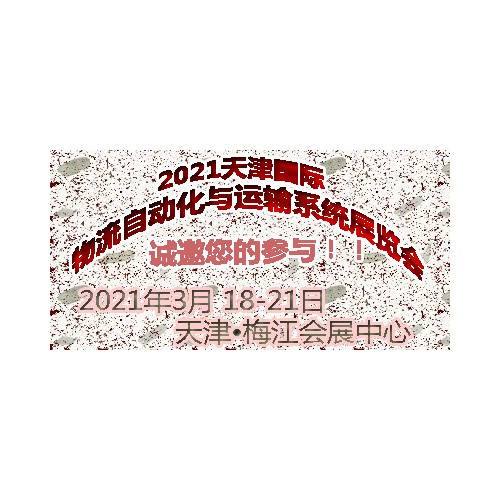2021天津國際物流自動化與運輸系統展覽會