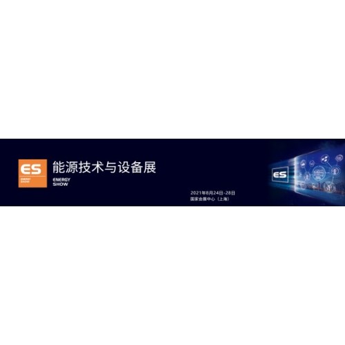 第二十三屆中國國際工業博覽會能源技術與設備展
