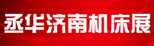 2021第十六屆中國(山東)國際裝備制造業博覽會