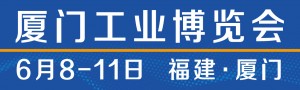 2021廈門工業博覽會第25屆海峽兩岸機械電子商品交易會