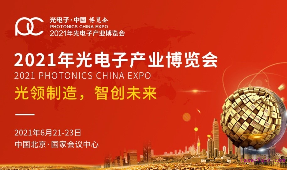 2021世界光子大會暨第十三屆光電子產(chǎn)業(yè)博覽會蓄力待發(fā)，一起追光逐夢