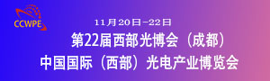 2021第22屆成都中國國際（西部）光電產業博覽會