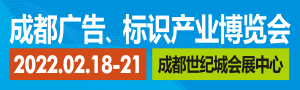 ——2022德納·第20屆成都廣告標識產業博覽會——