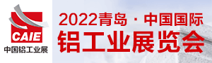 CAIE2022第二屆青島·中國國際鋁工業展覽會